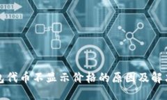 TP钱包代币不显示价格的原因及解决方