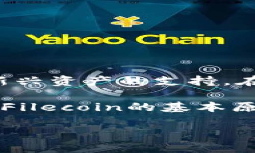 目前Tokenim并不支持Filecoin（FIL）。不过，Tokenim平台可能会随着市场需求和技术发展而逐步添加对新兴资产的支持。在进行投资之前，建议您查看Tokenim的官方网站或社交媒体渠道，以获取最新的支持资产信息及平台动态。

如果您对Filecoin感兴趣，可以考虑以下几个方面，以便更深入地了解这个项目及其潜在的投资机会。例如，Filecoin的基本原理、市场定位、未来发展方向等。

请告诉我是否需要进一步的详细信息或与Filecoin相关的其他主题。