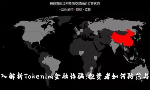 : 深入解析Tokenim金融诈骗:投资者如何防范与应对