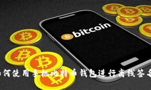 如何使用手机比特币钱包进行离线签名?