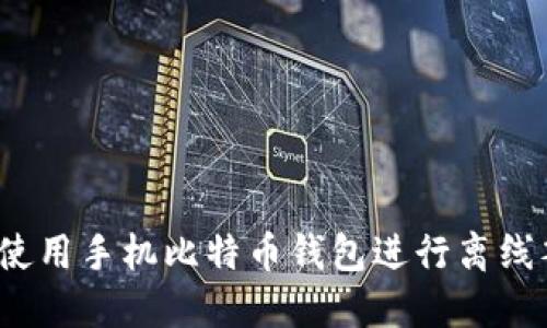 如何使用手机比特币钱包进行离线签名?