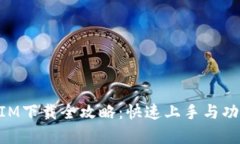 极客TokenIM下载全攻略：快速上手与功