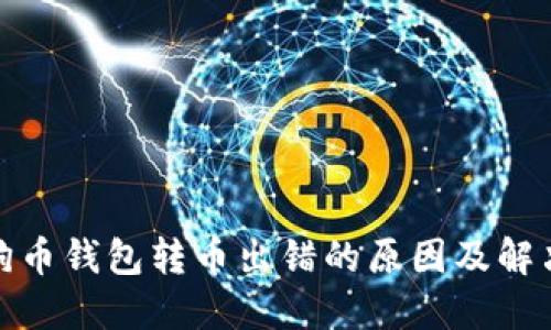 : 狗狗币钱包转币出错的原因及解决方案