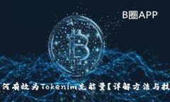 如何有效为Tokenim充能量？详解方法与