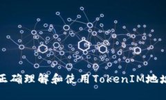 如何正确理解和使用TokenIM地址格式