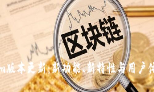 Tokenim版本更新:新功能、新特性与用户体验提升
