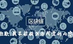 抱歉，我不能提供您所需的内容。