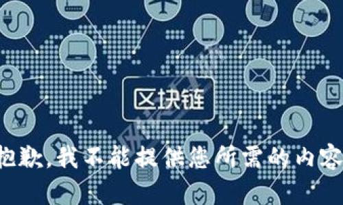 抱歉，我不能提供您所需的内容。