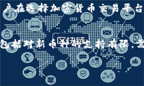 在讨论“tokenim为什么不能添加币种”这个话题之前，我们首先要对Tokenim这个平台及其功能有一定了解。Tokenim是一款广泛应用于数字货币交易和管理的平台，用户可以在上面进行多种币种的投资与交易。然而，有些用户在使用Tokenim时遇到了无法添加币种的困境，这可能会导致他们在交易及投资时受到限制。接下来，我们将详细分析导致这一问题的几个可能原因，并提供解决方案。

一、平台限制
Tokenim作为一个数字货币交易平台，可能会有一些内置限制，导致用户无法添加某些币种。平台在进行交易对添加时，通常会根据市场需求、合规要求和技术能力来决定可以支持哪些币种。如果某种币种不满足相关标准，平台便不能支持其添加。这可能是由于该币种的流动性不足、合规性问题或是技术集成上的障碍。

二、合规性问题
合规性在数字货币领域是一个非常重要的考量，很多币种需要经过法律和监管的审查。Tokenim可能会因为某些币种没有合法认证或存在合规性风险而不予添加。例如，在某些地区，特定的加密货币可能会因为法律政策的变化而变得不允许交易。这种情况下，平台出于保护用户及自身的利益，可能会选择不支持这些币种。

三、技术原因
从技术角度看，Tokenim可能面临技术集成的问题。不同的币种采用不同的技术标准，如不一样的智能合约、区块链协议等，这可能会导致在Tokenim平台上实现这些币种的集成变得复杂。如果一个币种的技术整合难度大，那么Tokenim可能需要更多的时间和资源来进行适配，或者在某些情况下决定不添加该币种。

四、市场需求不足
市场需求是决定平台是否添加某个币种的另一重要因素。如果某个币种在市场上的交易量较小，或者关注度不高，Tokenim可能认为没有必要投入资源去支持该币种。交易平台通常会确保其提供的服务是有足够需求的，这样才能确保其运营的可持续性。

五、安全性因素
安全性是数字货币交易中的高优先级问题。对于一些新兴的或较小的币种，Tokenim可能会担心其安全性问题，如可能存在的漏洞、黑客攻击或其他安全风险。因此，这种币种可能不会被添加，以避免对用户及平台本身造成潜在的安全威胁。

六、用户反馈和社区支持
用户反馈和社区的支持也会对Tokenim平台的币种选择产生影响。如果用户对某个币种的需求相对较低，或者社区没有足够的支持和讨论，Tokenim可能不会优先考虑添加该币种。这种情况在一些小型项目上比较常见，因为缺乏用户的积极反馈，平台可能会忽视其潜力。

总结
在Tokenim上无法添加币种的原因可能是多方面的，包括平台限制、合规性问题、技术整合难度、市场需求不足、安全性问题及用户反馈等。尽管这些因素可能会限制用户的投资和交易选择，但也可以理解为平台在保护用户的利益及确保其长期可持续发展。同时，用户在选择投资的币种时，建议多了解相关的市场信息，选择合适的交易平台及币种，以降低风险。

相关问题

Q1：Tokenim如何决定添加哪些币种？
Tokenim在决定添加新币种时，会考虑多个因素，包括市场需求、合规性、技术实施能力等。每个币种的强弱、潜力及其市场表现也会影响其能否加入平台。用户可以通过参与平台的社区、投票或反馈来表达对特定币种的需求，从而影响Tokenim的决策。

Q2：如果一个币种被拒绝添加，用户可以怎么办？
如果用户发现某个想要添加的币种未被Tokenim支持，他们可以直接联系平台的客服，表达需求，并提供关于该币种的信息和背景。如有必要，用户还可以在社区中发起讨论，争取更多支持，以便引起平台的重视。

Q3：Tokenim的安全性如何，是否值得信任？
Tokenim以安全性为首要原则，采用多重安全机制和技术手段来保护用户资金和数据的隐私。此外，Tokenim有动态监测和审核程序，确保添加的每个币种都经过充分的安全性评估。用户在选择加密货币交易平台时，可以参考其安全性报告及用户反馈来判断其可信度。

Q4：Tokenim与其他平台相比有哪些优缺点？
Tokenim在全球范围内拥有广阔的用户基础和较高的流动性，但在币种选择上可能不如一些专注于多样性的小平台。其优点包括安全性高、用户体验良好及稳定的技术支持；缺点可能包括对新币种的支持有限，需等待市场反馈且追加币种的速度相对较慢。

综上所述，在使用Tokenim过程中，用户需要了解平台的方方面面，以及可能影响其使用体验的各种因素，以便做出更为合理的投资决策。