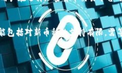 在讨论“tokenim为什么不能添加币种”