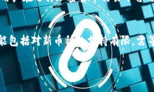在讨论“tokenim为什么不能添加币种”这个话题之前，我们首先要对Tokenim这个平台及其功能有一定了解。Tokenim是一款广泛应用于数字货币交易和管理的平台，用户可以在上面进行多种币种的投资与交易。然而，有些用户在使用Tokenim时遇到了无法添加币种的困境，这可能会导致他们在交易及投资时受到限制。接下来，我们将详细分析导致这一问题的几个可能原因，并提供解决方案。

一、平台限制
Tokenim作为一个数字货币交易平台，可能会有一些内置限制，导致用户无法添加某些币种。平台在进行交易对添加时，通常会根据市场需求、合规要求和技术能力来决定可以支持哪些币种。如果某种币种不满足相关标准，平台便不能支持其添加。这可能是由于该币种的流动性不足、合规性问题或是技术集成上的障碍。

二、合规性问题
合规性在数字货币领域是一个非常重要的考量，很多币种需要经过法律和监管的审查。Tokenim可能会因为某些币种没有合法认证或存在合规性风险而不予添加。例如，在某些地区，特定的加密货币可能会因为法律政策的变化而变得不允许交易。这种情况下，平台出于保护用户及自身的利益，可能会选择不支持这些币种。

三、技术原因
从技术角度看，Tokenim可能面临技术集成的问题。不同的币种采用不同的技术标准，如不一样的智能合约、区块链协议等，这可能会导致在Tokenim平台上实现这些币种的集成变得复杂。如果一个币种的技术整合难度大，那么Tokenim可能需要更多的时间和资源来进行适配，或者在某些情况下决定不添加该币种。

四、市场需求不足
市场需求是决定平台是否添加某个币种的另一重要因素。如果某个币种在市场上的交易量较小，或者关注度不高，Tokenim可能认为没有必要投入资源去支持该币种。交易平台通常会确保其提供的服务是有足够需求的，这样才能确保其运营的可持续性。

五、安全性因素
安全性是数字货币交易中的高优先级问题。对于一些新兴的或较小的币种，Tokenim可能会担心其安全性问题，如可能存在的漏洞、黑客攻击或其他安全风险。因此，这种币种可能不会被添加，以避免对用户及平台本身造成潜在的安全威胁。

六、用户反馈和社区支持
用户反馈和社区的支持也会对Tokenim平台的币种选择产生影响。如果用户对某个币种的需求相对较低，或者社区没有足够的支持和讨论，Tokenim可能不会优先考虑添加该币种。这种情况在一些小型项目上比较常见，因为缺乏用户的积极反馈，平台可能会忽视其潜力。

总结
在Tokenim上无法添加币种的原因可能是多方面的，包括平台限制、合规性问题、技术整合难度、市场需求不足、安全性问题及用户反馈等。尽管这些因素可能会限制用户的投资和交易选择，但也可以理解为平台在保护用户的利益及确保其长期可持续发展。同时，用户在选择投资的币种时，建议多了解相关的市场信息，选择合适的交易平台及币种，以降低风险。

相关问题

Q1：Tokenim如何决定添加哪些币种？
Tokenim在决定添加新币种时，会考虑多个因素，包括市场需求、合规性、技术实施能力等。每个币种的强弱、潜力及其市场表现也会影响其能否加入平台。用户可以通过参与平台的社区、投票或反馈来表达对特定币种的需求，从而影响Tokenim的决策。

Q2：如果一个币种被拒绝添加，用户可以怎么办？
如果用户发现某个想要添加的币种未被Tokenim支持，他们可以直接联系平台的客服，表达需求，并提供关于该币种的信息和背景。如有必要，用户还可以在社区中发起讨论，争取更多支持，以便引起平台的重视。

Q3：Tokenim的安全性如何，是否值得信任？
Tokenim以安全性为首要原则，采用多重安全机制和技术手段来保护用户资金和数据的隐私。此外，Tokenim有动态监测和审核程序，确保添加的每个币种都经过充分的安全性评估。用户在选择加密货币交易平台时，可以参考其安全性报告及用户反馈来判断其可信度。

Q4：Tokenim与其他平台相比有哪些优缺点？
Tokenim在全球范围内拥有广阔的用户基础和较高的流动性，但在币种选择上可能不如一些专注于多样性的小平台。其优点包括安全性高、用户体验良好及稳定的技术支持；缺点可能包括对新币种的支持有限，需等待市场反馈且追加币种的速度相对较慢。

综上所述，在使用Tokenim过程中，用户需要了解平台的方方面面，以及可能影响其使用体验的各种因素，以便做出更为合理的投资决策。