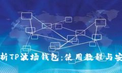 全面解析TP波场钱包：使用教程与安全
