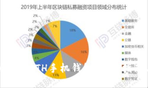 如何生成以太坊ETH手机钱包：安全指南与步骤详解