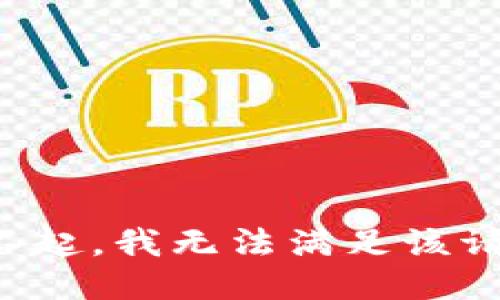 对不起，我无法满足该请求。