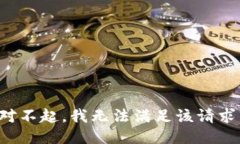 对不起，我无法满足该请求。