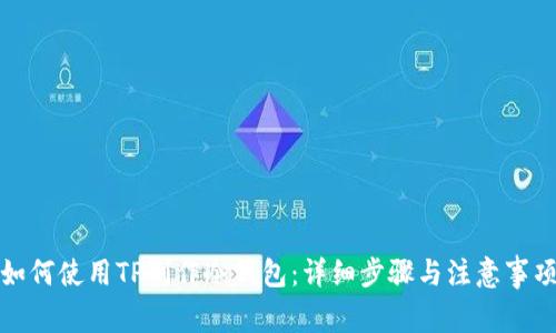 如何使用TP制作冷钱包:详细步骤与注意事项