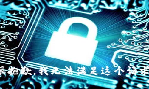 很抱歉，我无法满足这个请求。