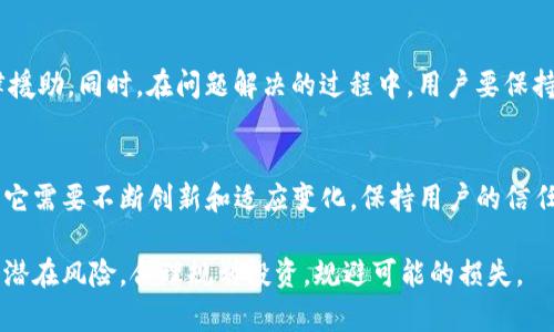 在探讨Tokenim及其可能的最坏结果时，我们需要考虑这一平台的基本结构、操作方式以及可能面临的风险。以下是关于Tokenim可能带来的最坏结果的详细分析。

Tokenim概述
Tokenim是一个致力于促进数字资产交易和金融服务的平台。它结合了区块链技术的去中心化特性，旨在为用户提供安全、透明和高效的交易体验。用户可以通过Tokenim进行各种数字资产的买卖和管理。这一平台的核心是利用智能合约来确保交易的公正性和透明性。

最坏结果概述
在任何技术平台，尤其是区块链和加密货币领域，最坏的结果通常涉及财务损失、数据泄露和法律问题等方面。对于Tokenim来说，以下是一些可能导致最坏结果的情景：

1. 财务损失
用户在Tokenim平台上进行交易时，面临着潜在的财务损失风险。最坏情况下，用户可能遭遇以下几种情况：
ul
    listrong市场波动：/strong加密货币市场以其高度不稳定性著称。如果用户在高价时购买了数字资产，而后市场暴跌，他们将面临巨额损失。/li
    listrong平台安全问题：/strong如果Tokenim平台受到黑客攻击，可能导致用户资金被盗。这不仅会影响用户的直接财务安全，也会损害平台的声誉，导致更多用户流失。/li
    listrong提现限制：/strong平台可能实施提现限制或出现技术故障，导致用户无法及时获取自己的资产，这将直接影响用户的资金流动性。/li
/ul

2. 数据泄露与隐私问题
在数字交易中，用户的个人信息和交易数据的保护至关重要。最坏情况下，Tokenim可能出现以下安全风险：
ul
    listrong数据泄露：/strong如果黑客入侵Tokenim的数据库，用户的个人信息可能会被泄露。这不仅侵犯了用户隐私，也可能导致身份盗窃等问题。/li
    listrong内鬼行为：/strong在某些情况下，内部人员可能恶意利用用户数据，从事诈骗、欺诈等违法活动，从而使用户面临更大的损失。/li
/ul

3. 法律风险
随着全球范围内对加密货币的法律监管日趋严厉，Tokenim可能面临多重法律风险。这些风险可能导致平台的关闭或重组，从而影响用户的资产安全：
ul
    listrong合规失败：/strong如果Tokenim未能遵循特定地区的法律法规，可能会面临政府处罚，甚至被迫关闭。这将让所有在该平台投资的用户面临重大损失。/li
    listrong用户诉讼：/strong如果用户因平台的问题遭遇经济损失，他们可能会集体提起诉讼，这会使Tokenim陷入法律纠纷，进而影响其正常运营。/li
/ul

4. 用户信任危机
信任是任何金融平台成功的基石。若Tokenim出现一些负面事件，将导致用户对平台的信任度下降，结果包括：
ul
    listrong用户流失：/strong如果用户感到Tokenim没有保障他们的资金安全，他们可能会选择退出平台，寻找其他更为安全的交易渠道。这将导致平台活跃用户数量的下降，最终影响到平台的运营和发展。/li
    listrong品牌形象受损：/strong一旦发生负面事件，Tokenim的品牌形象将受到严重损害，恢复用户信任将是一个漫长的过程。/li
/ul

总结
虽然Tokenim作为一个交易平台具有其独特的价值和机会，然而在快速发展的区块链行业中，用户和投资者应对其潜在的最坏结果保持警惕。确保个人安全、进行充分的市场调研并选择合适的交易策略是减少风险的有效途径。

相关问题讨论

问题一：如何判断Tokenim平台的信誉?
判断一个加密货币交易平台的信誉可以通过多个方面入手，首先，查看平台的历史背景和团队成员的专业资质以及过往项目经验。其次，查阅用户的评价和反馈，从社交媒体、加密货币论坛等获取信息，最后，可以参考行业分析师的报告，了解平台在行业中的地位和信用等级。

问题二：用户在Tokenim交易时应如何保护自己的资产?
用户在使用Tokenim交易时，应采取多种措施来保护资产安全。例如，使用强密码和双重认证来增强账户安全，定期监测账户活动，设置提醒功能。此外，避免在公共Wi-Fi环境下进行交易，以减少信息被窃取的风险。

问题三：最坏情况下，用户该如何处理损失和风险?
如果面临损失，用户首先应立即评估现状，了解损失的具体情况，然后选择合适的行动方案，如联系客服和寻求法律援助。同时，在问题解决的过程中，用户要保持冷静，避免因情绪化操作而产生更大损失。

问题四：Tokenim的未来发展趋势如何?
Tokenim的未来发展受行业趋势的影响，包括技术的进步、市场需求变化以及法规政策的变动。作为一个新兴平台，它需要不断创新和适应变化，保持用户的信任和活跃度，以在竞争激烈的市场环境中生存和发展。

总之，虽然Tokenim为用户提供了许多机会，但风险亦不可忽视。用户在参与之前，务必深入了解平台的各项功能和潜在风险，合理规划投资，规避可能的损失。