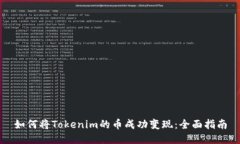 如何将Tokenim的币成功变现：全面指南