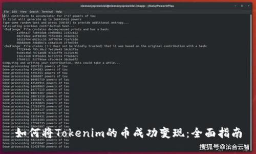 如何将Tokenim的币成功变现:全面指南