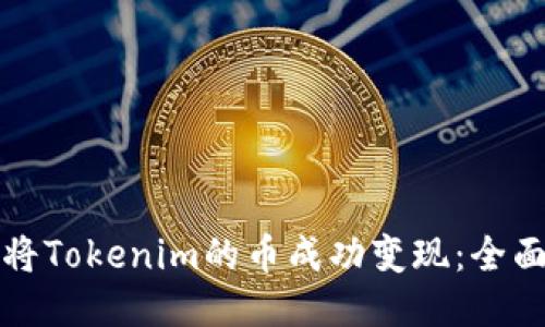 如何将Tokenim的币成功变现:全面指南