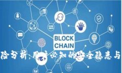 TP钱包风险分析：用户必知的安全隐患
