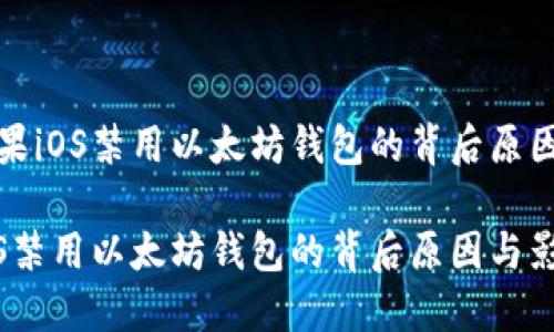 解密苹果iOS禁用以太坊钱包的背后原因与影响
苹果iOS禁用以太坊钱包的背后原因与影响