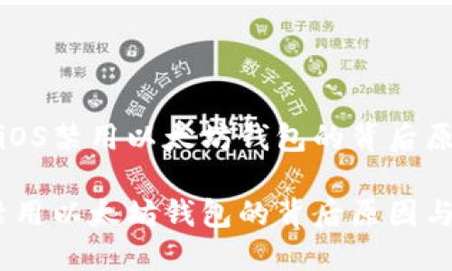 解密苹果iOS禁用以太坊钱包的背后原因与影响
苹果iOS禁用以太坊钱包的背后原因与影响