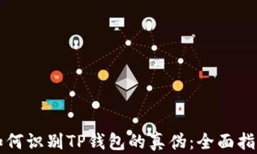 如何识别TP钱包的真伪:全面指南
