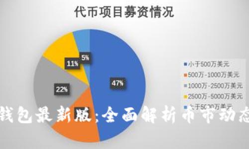 以太坊在线钱包最新版:全面解析币市动态与投资机会