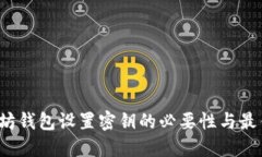  以太坊钱包设置密钥的必要性与最佳