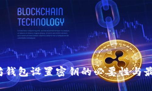 以太坊钱包设置密钥的必要性与最佳实践