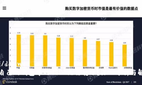 danwei/danwei
为什么自己的钱包中的USDT无法转账？深入分析与解决方案