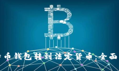 如何从海外比特币钱包转到法定货币:全面指南与实用技巧