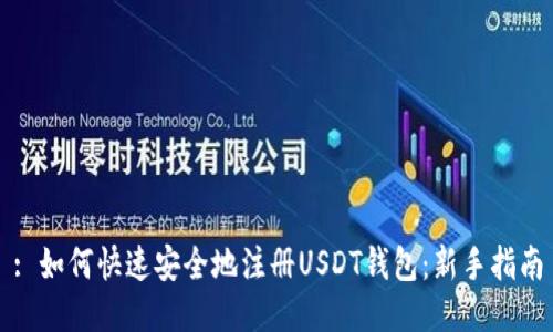 : 如何快速安全地注册USDT钱包：新手指南