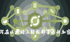 : 如何在以太坊上轻松部署您的加密钱