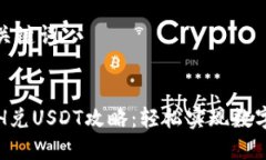 思考的和关键词  TP钱包ETH兑USDT攻略：