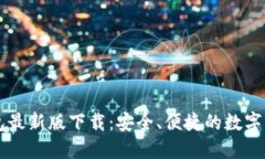 犇比特币钱包最新版下载：安全、便捷