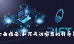 : 全面指南：如何成功安装比特币钱包