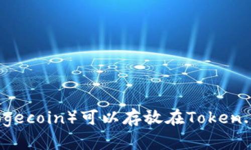狗狗币(Dogecoin)可以存放在Token.im钱包吗?