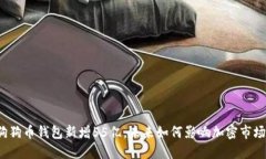 狗狗币钱包新增55亿，未来如何影响加