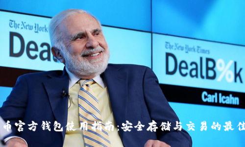 SHIB币官方钱包使用指南:安全存储与交易的最佳选择