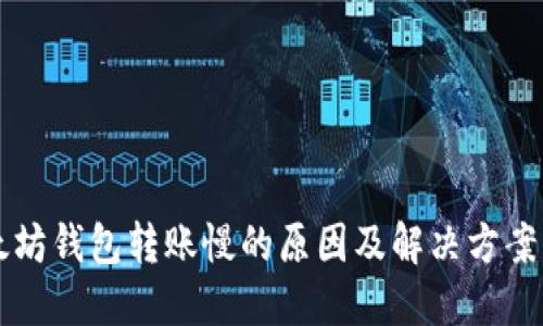以太坊钱包转账慢的原因及解决方案详解