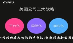 : 如何找回丢失的狗狗币钱包：全面指