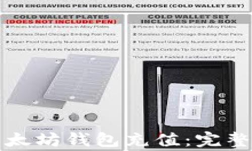 如何便捷地向以太坊钱包充值:完整指南与注意事项