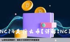 以太坊钱包中INC14是什么币？详解INC