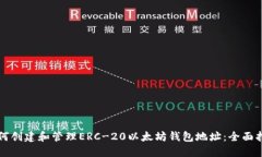 如何创建和管理ERC-20以太坊钱包地址：