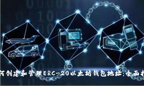 如何创建和管理ERC-20以太坊钱包地址:全面指南