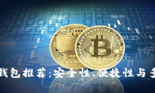 精选比特币钱包推荐:安全性、便捷性与多功能性并存