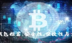 精选比特币钱包推荐：安全性、便捷性
